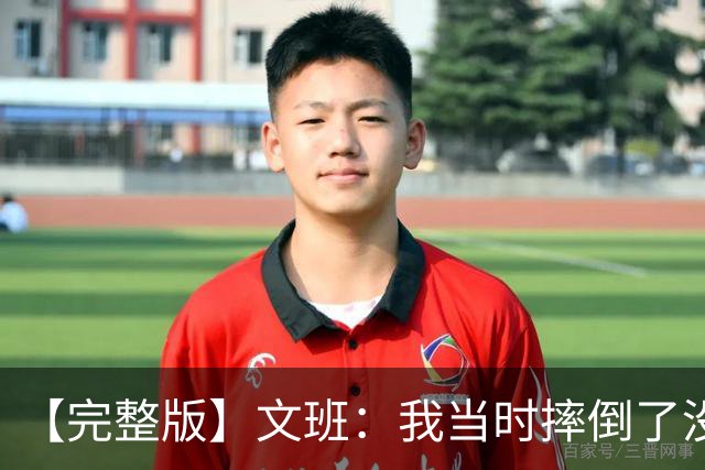 【完整版】文班：我当时摔倒了没看到福克斯的上篮 只看到他被帽