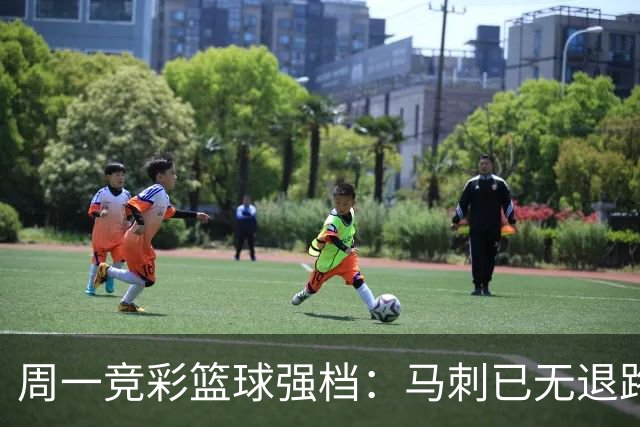 周一竞彩篮球强档：马刺已无退路 尼克斯冲击赛点