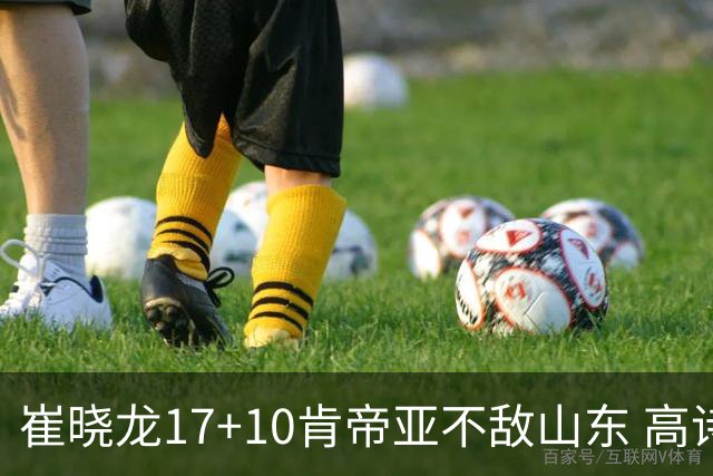 崔晓龙17+10肯帝亚不敌山东 高诗岩16助攻