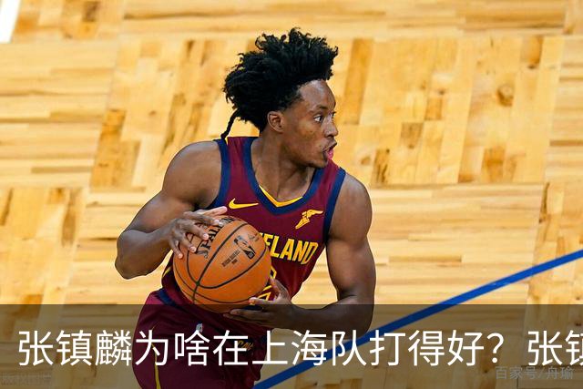 张镇麟为啥在上海队打得好？张镇麟毫不客气说出心里话，原来如此