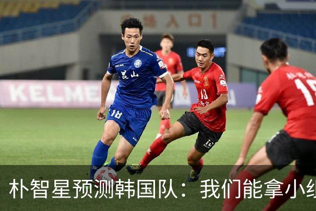 朴智星预测韩国队：我们能拿小组第一 欧洲队适应新环境不如我们