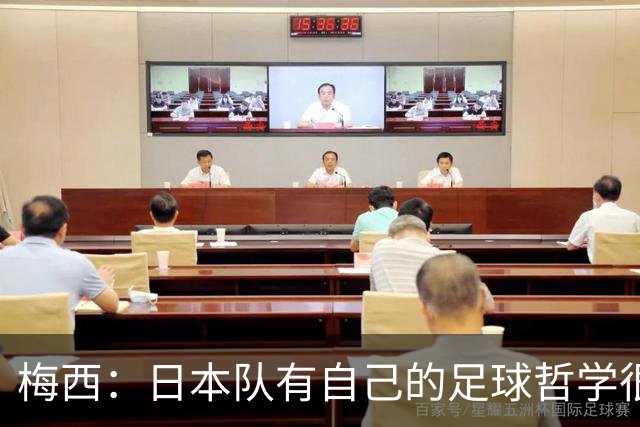 梅西：日本队有自己的足球哲学很难应付 自豪能长期身穿10号球衣