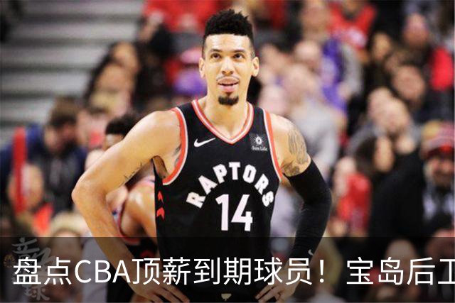 盘点CBA顶薪到期球员！宝岛后卫再冲总冠军，吴前或签老将合同，亚洲第一控卫面临退役！