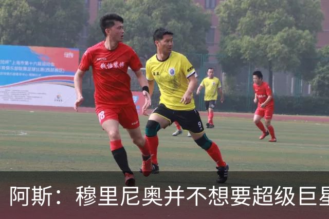 阿斯：穆里尼奥并不想要超级巨星，他渴望的是充满饥饿感的球员